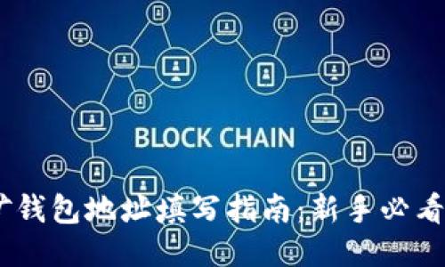 比特币挖矿钱包地址填写指南：新手必看的5个步骤