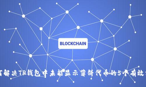 如何解决TP钱包中未能显示薄饼代币的5个有效方法