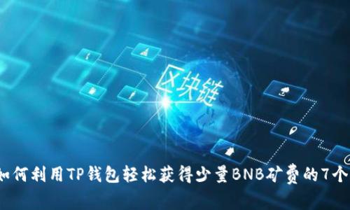 2023年如何利用TP钱包轻松获得少量BNB矿费的7个实用技巧