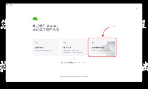   2023年如何制作自己的Token钱包：详细指南和步骤分享 / 

 guanjianci Token钱包, 创建Token钱包, 钱包制作步骤, 加密货币钱包 /guanjianci 

引言
随着区块链技术和加密货币的普及，Token钱包作为安全存储和管理数字资产的重要工具，越来越受到用户的关注。通过Token钱包，用户能够方便地存取、交易和管理自己的加密货币。本文将为您详尽介绍如何制作自己的Token钱包，从基础理论到具体步骤，帮助您深入了解Token钱包的构建过程。

了解Token钱包的基础知识
Token钱包是一种虚拟钱包，使用特定的软件应用来存储和管理数字资产。在区块链网络中，Token是一种加密资产，通常与某种特定的应用、协议或平台相关联。常见的Token类型包括ERC-20（以太坊标准）和BEP-20（币安智能链标准）。用户可以通过Token钱包接收、发送以及查看资产余额。

选择合适的Token钱包类型
制作Token钱包之前，首先要明确您希望制作哪种类型的钱包。一般来说，Token钱包可以分为热钱包和冷钱包。热钱包是连接互联网的，适合频繁交易；冷钱包则是离线存储，适合长期保存大额资产。根据您的需求进行选择。

准备工作
在制作Wallet之前进行充分的准备是非常重要的。此时您需要选择合适的开发工具和编程语言。常见的编程语言有JavaScript, Python和Go等，结合相应的框架和库将有助于提高开发效率。此外，熟悉区块链的工作原理和相关API将使您更加得心应手。

开发Token钱包的具体步骤

h41. 搭建开发环境/h4
开发Token钱包的首步是搭建一个良好的开发环境。安装Node.js、npm等必要的工具，并创建一个新的项目文件夹。在项目中初始化npm，这将生成一个package.json文件，后续使用到的依赖库将通过这个文件进行管理。

h42. 选择区块链网络/h4
您需要决定钱包将使用哪个区块链网络。以以太坊和币安智能链为例。在这一步，您还需要创建一个账户，获取一些测试网络的Token，以便进行开发和测试。在以太坊上，您可以使用Rinkeby或Ropsten测试网；在币安智能链上，您可以使用测试网络进行交易。

h43. 安装相关依赖库/h4
为了方便开发，建议使用一些第三方库，比如Web3.js（用于与以太坊交互）或Ethers.js等。使用npm进行安装，命令行输入如下：
precodenpm install web3 ethers/code/pre

h44. 实现基本功能/h4
基础功能通常包括创建钱包、导入钱包、查看余额、发送Token等。创建钱包时，您需要生成一对密钥：公钥和私钥。公钥用于接收Token，私钥则用于签名交易。请务必妥善保管私钥，不要和任何人分享。

h45. 钱包用户界面设计/h4
用户界面的设计同样重要，良好的用户体验能显著提升使用者的满意度和忠诚度。可以使用React或Vue.js等前端框架搭建用户界面。确保界面，让用户能轻松找到其需要的功能。

h46. 实现交易功能/h4
用户在Token钱包中进行的操作必然涉及到交易，因此您需要实现发送Token的功能。具体来说，您需要通过web3.js或ethers.js调用区块链的交易API。发送交易时，需要提供接收地址、金额以及用户的私钥以进行签名。值得注意的是，所有交易需支付一定的网络手续费，确保用户了解这点。

h47. 测试与部署/h4
开发完成后，需要对钱包进行多方面的测试，包括功能测试、安全测试和性能测试。利用相应的测试网络进行验证，以确保钱包在高负载情况下的稳定性和安全性。若测试结果令人满意，可以将钱包部署到主网。

安全性的重要性
在制作Token钱包的过程中，安全性是不可忽视的一环。做好以下几方面的安全防护措施，能够有效降低钱包被攻击的风险。首先，私钥一定要加密保存在安全的地方，避免泄露。其次，考虑实现多重签名功能，即一个交易需要多个私钥的签名，增加攻击者的操作难度。此外，定期进行安全审计，及时发现潜在的安全隐患。

用户教育与支持
钱包制作完成后，用户教育同样重要。制作一份详细的使用手册，引导用户如何安全使用Token钱包、如何保护私钥以及如何进行交易。同时，为用户提供及时的技术支持，以解决他们在使用过程中的疑问和问题。

总结
制作一个Token钱包虽不是简单的任务，但通过仔细的准备和开发，它将为用户提供一个便捷、安全的资产管理工具。希望通过本文的介绍，能够对您制作Token钱包的过程有所帮助。随着区块链技术的不断发展，Token钱包的需求只会越来越大，掌握这项技能将使您在加密货币领域更加游刃有余。

未来展望
在不断变化的加密货币市场中，Token钱包的功能将不断扩展，可能包括集成DeFi协议、NFT管理等新兴功能。此外，随着用户对安全性和体验的要求上升，开发者也需要不断改进和创新，以适应日益复杂的技术环境。希望您能够紧跟时代步伐，制作出更加完善的Token钱包，服务于更多的使用者。