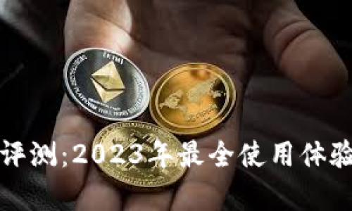 TP钱包公司评测：2023年最全使用体验与功能分析