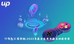 TP钱包公司评测：2023年最