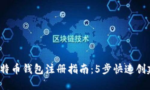 2023年最新比特币钱包注册指南：5步快速创建您的数字资产