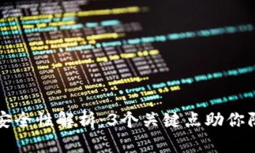 比特币钱包安全性解析：3个关键点助你防止密码被盗