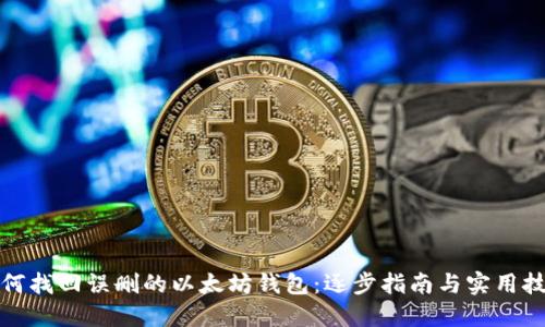 如何找回误删的以太坊钱包：逐步指南与实用技巧