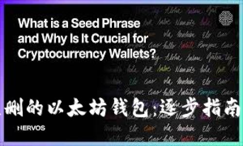 如何找回误删的以太坊钱包：逐步指南与实用技巧