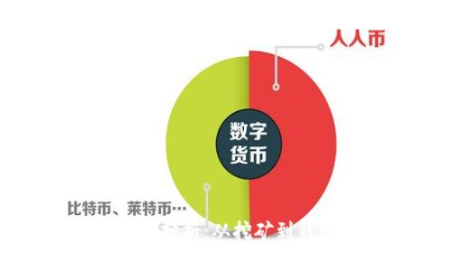 以太坊挖矿收益分析：从挖矿到钱包的时间揭秘