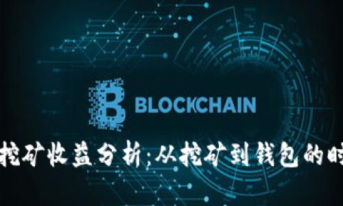 以太坊挖矿收益分析：从挖矿到钱包的时间揭秘