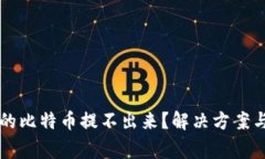 为什么钱包里的比特币提