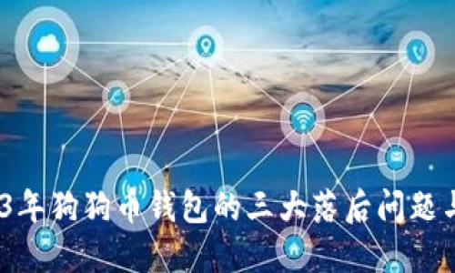 揭秘：2023年狗狗币钱包的三大落后问题与解决方案