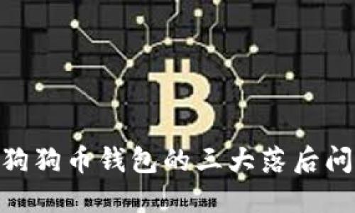 揭秘：2023年狗狗币钱包的三大落后问题与解决方案