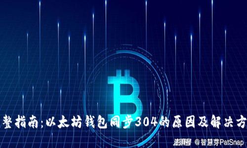 完整指南：以太坊钱包同步304的原因及解决方案