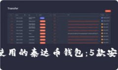 2023年最早使用的泰达币钱