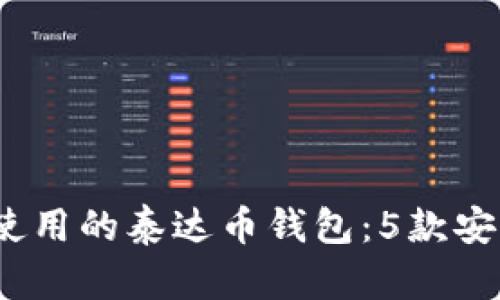 2023年最早使用的泰达币钱包：5款安全便捷的选择
