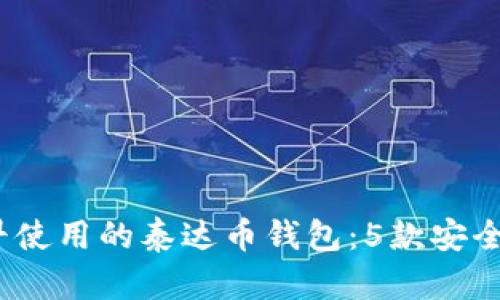 2023年最早使用的泰达币钱包：5款安全便捷的选择