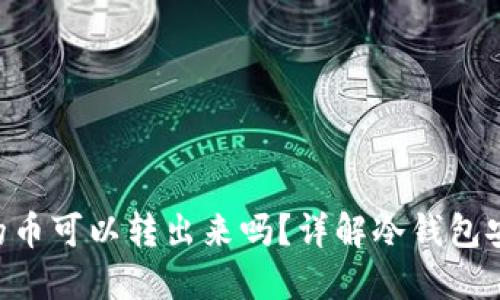 冷钱包TRX里的币可以转出来吗？详解冷钱包安全与转账流程