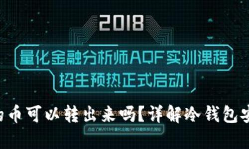 冷钱包TRX里的币可以转出来吗？详解冷钱包安全与转账流程