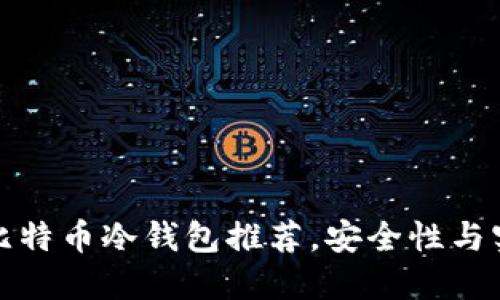 2023年5款主流比特币冷钱包推荐，安全性与实用性的完美结合