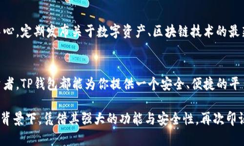 jiaotiTP钱包苹果官网：如何安全下载与使用的全指南/jiaoti  
TP钱包, 苹果官网, 数字钱包, 区块链/guanjianci  

TP钱包的简介  
TP钱包作为一种数字资产管理工具，近年来备受用户追捧。它不仅支持多种区块链资产的存储和交易，还以其操作简单、界面友好而闻名。TP钱包可以满足用户对安全性与便捷性的双重需求，成为了数字时代不可或缺的产品之一。  

为什么选择TP钱包  
在选择数字钱包时，安全性是用户最为关注的要素。TP钱包采用了多重加密技术，确保用户的资产安全。此外，它还支持多种主流数字货币和代币的管理，这让用户能够更加方便地进行资产配置。与许多其他钱包相比，TP钱包的最大优点在于其用户体验，如简单的注册流程和即时的交易确认。  

如何下载TP钱包  
如果你使用的是苹果设备，下载TP钱包非常简单。只需在App Store中搜索“TP钱包”，然后点击下载按钮即可。确保你从苹果官方的应用商店下载，以防止下载到假冒软件。下载完成后，打开应用，按照指示进行账户注册或导入。记得保存好你的助记词和私钥，这对于后续的资产管理至关重要。  

TP钱包的核心功能  
TP钱包的功能非常丰富，除了基本的资产存储与交易外，还有其他许多实用的功能。例如，用户可以通过TP钱包参与各种区块链项目的首次发售（ICO），这为用户的投资提供了更多的选择。此外，TP钱包还拥有内置的去中心化交易所（DEX），让用户能够在钱包中直接进行交易，而不需要转移到其他平台上，非常方便。  

使用TP钱包的安全建议  
虽然TP钱包在安全性方面做得相当出色，但用户在使用时仍需保持警惕。首先，不要随意点击不明链接，也不要在不受信的网站上输入你的助记词或私钥。其次，定期更新TP钱包至最新版本，可以获得最新的安全补丁和功能。最后，使用强密码，并考虑启用双重认证功能，增加账户的安全层级。  

TP钱包的社区与支持  
TP钱包不仅仅是一个应用，背后更是一个庞大的社区。用户可以在官网或者社交媒体上找到许多相关的讨论和资源。这些社区以用户为中心，定期发布关于数字资产、区块链技术的最新动态，为用户提供丰富的学习资料与交流平台。遇到问题时，用户也可以直接联系TP钱包的客服团队，获取及时的技术支持与帮助。  

总结  
TP钱包凭借其卓越的安全性和用户友好的设计，成为众多数字资产管理工具中的佼佼者。无论你是一个区块链新手，还是经验丰富的投资者，TP钱包都能为你提供一个安全、便捷的平台来管理你的资产。认真遵循上述的安全建议，活用TP钱包的各项功能，定能让你的数字资产更安全，投资更有保障。  

随着区块链技术的发展，数字钱包市场也不断在变化。选择正确的工具与平台，可以帮助用户更好地迎接这一切挑战。TP钱包，正是在这一背景下，凭借其强大的功能与安全性，再次印证了它在数字钱包领域的独特地位。希望你能通过这篇指南，充分了解TP钱包的优势和使用方法，在数字资产管理的旅程中走得更加顺畅。