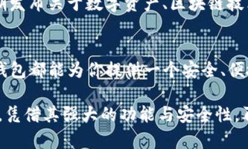 jiaotiTP钱包苹果官网：如何安全下载与使用的全指南/jiaoti  
TP钱包, 苹果官网, 数字钱包, 区块链/guanjianci  

TP钱包的简介  
TP钱包作为一种数字资产管理工具，近年来备受用户追捧。它不仅支持多种区块链资产的存储和交易，还以其操作简单、界面友好而闻名。TP钱包可以满足用户对安全性与便捷性的双重需求，成为了数字时代不可或缺的产品之一。  

为什么选择TP钱包  
在选择数字钱包时，安全性是用户最为关注的要素。TP钱包采用了多重加密技术，确保用户的资产安全。此外，它还支持多种主流数字货币和代币的管理，这让用户能够更加方便地进行资产配置。与许多其他钱包相比，TP钱包的最大优点在于其用户体验，如简单的注册流程和即时的交易确认。  

如何下载TP钱包  
如果你使用的是苹果设备，下载TP钱包非常简单。只需在App Store中搜索“TP钱包”，然后点击下载按钮即可。确保你从苹果官方的应用商店下载，以防止下载到假冒软件。下载完成后，打开应用，按照指示进行账户注册或导入。记得保存好你的助记词和私钥，这对于后续的资产管理至关重要。  

TP钱包的核心功能  
TP钱包的功能非常丰富，除了基本的资产存储与交易外，还有其他许多实用的功能。例如，用户可以通过TP钱包参与各种区块链项目的首次发售（ICO），这为用户的投资提供了更多的选择。此外，TP钱包还拥有内置的去中心化交易所（DEX），让用户能够在钱包中直接进行交易，而不需要转移到其他平台上，非常方便。  

使用TP钱包的安全建议  
虽然TP钱包在安全性方面做得相当出色，但用户在使用时仍需保持警惕。首先，不要随意点击不明链接，也不要在不受信的网站上输入你的助记词或私钥。其次，定期更新TP钱包至最新版本，可以获得最新的安全补丁和功能。最后，使用强密码，并考虑启用双重认证功能，增加账户的安全层级。  

TP钱包的社区与支持  
TP钱包不仅仅是一个应用，背后更是一个庞大的社区。用户可以在官网或者社交媒体上找到许多相关的讨论和资源。这些社区以用户为中心，定期发布关于数字资产、区块链技术的最新动态，为用户提供丰富的学习资料与交流平台。遇到问题时，用户也可以直接联系TP钱包的客服团队，获取及时的技术支持与帮助。  

总结  
TP钱包凭借其卓越的安全性和用户友好的设计，成为众多数字资产管理工具中的佼佼者。无论你是一个区块链新手，还是经验丰富的投资者，TP钱包都能为你提供一个安全、便捷的平台来管理你的资产。认真遵循上述的安全建议，活用TP钱包的各项功能，定能让你的数字资产更安全，投资更有保障。  

随着区块链技术的发展，数字钱包市场也不断在变化。选择正确的工具与平台，可以帮助用户更好地迎接这一切挑战。TP钱包，正是在这一背景下，凭借其强大的功能与安全性，再次印证了它在数字钱包领域的独特地位。希望你能通过这篇指南，充分了解TP钱包的优势和使用方法，在数字资产管理的旅程中走得更加顺畅。