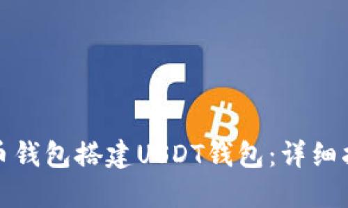 如何使用比特币钱包搭建USDT钱包：详细指南与实用技巧