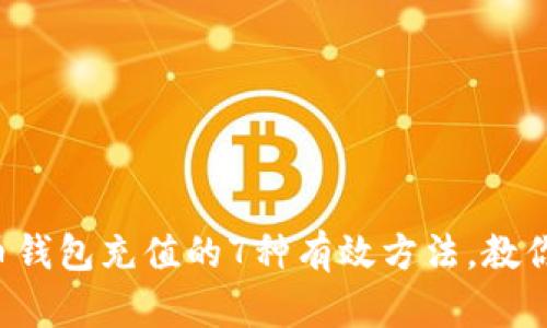 2023年比特币钱包充值的7种有效方法，教你如何快速充币