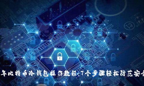 2023年比特币冷钱包操作教程：7个步骤轻松防范安全风险