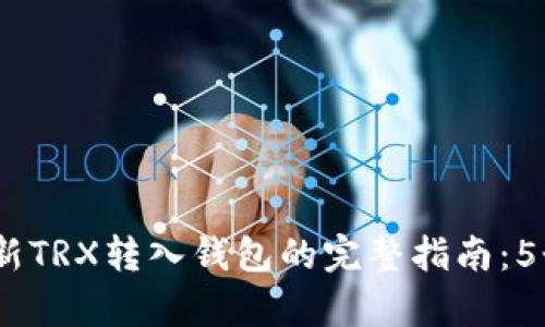 2023年最新TRX转入钱包的完整指南：5个简单步骤
