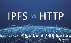 揭秘3.15Token钱包的真相：