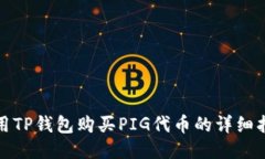 使用TP钱包购买PIG代币的详