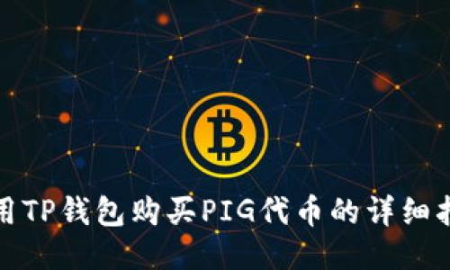 使用TP钱包购买PIG代币的详细指南