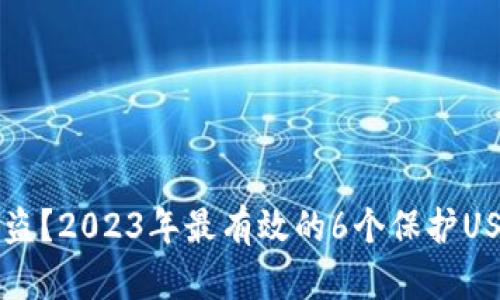 钱包丢失或被盗？2023年最有效的6个保护USDT资产的方法