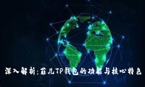 深入解析：菲儿TP钱包的功能与核心特色