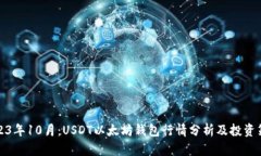 2023年10月：USDT以太坊钱包