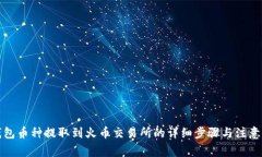 TP钱包币种提取到火币交易