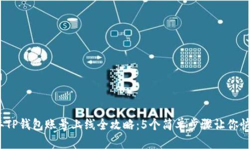 2023年TP钱包账号上线全攻略：5个简单步骤让你快速入门