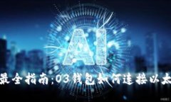 2023年最全指南：O3钱包如