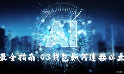 2023年最全指南：O3钱包如何连接以太坊钱包？