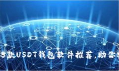 2023年必备的5款USDT钱包软