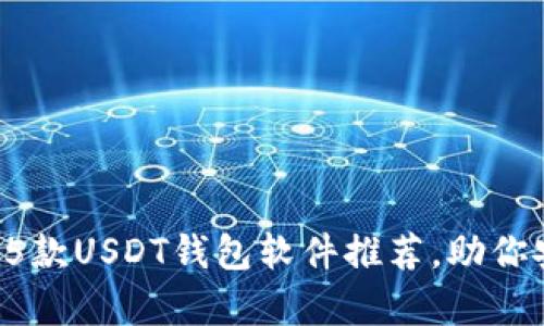 2023年必备的5款USDT钱包软件推荐，助你安全存储与交易