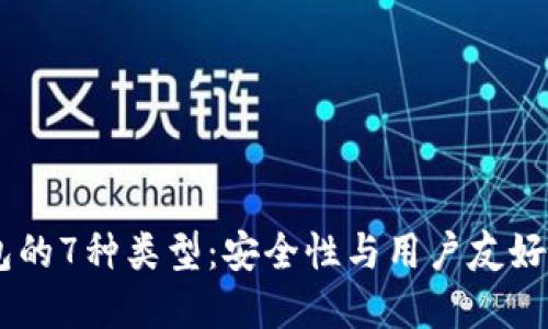 USDT热钱包的7种类型：安全性与用户友好的完美结合