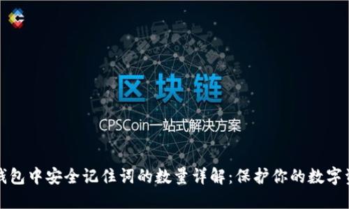 TP钱包中安全记住词的数量详解：保护你的数字资产