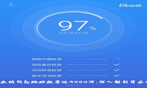 2023年以太坊钱包地址数量达9000万：深入解析背后的增长因素