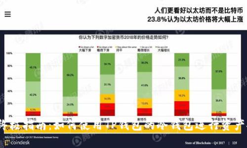 2023年终极指南：如何使用TP钱包的冷钱包进行资产安全保护