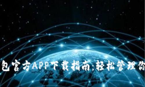 2023年TP钱包官方APP下载指南：轻松管理你的数字资产！