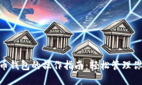 手机上狗狗币钱包的操作指南：轻松管理你的DOGE资产