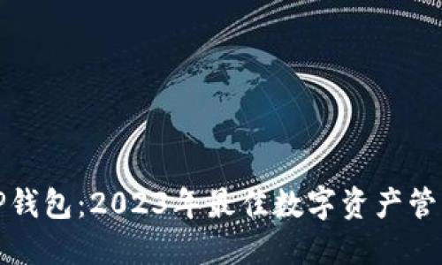 探索TP钱包：2023年最佳数字资产管理工具