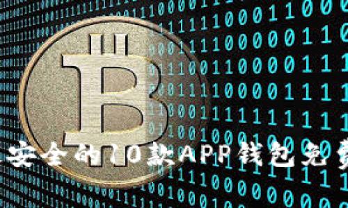 2023年最安全的10款APP钱包免费下载指南