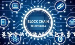 2023年最安全的10款APP钱包