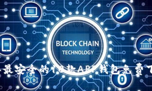 2023年最安全的10款APP钱包免费下载指南